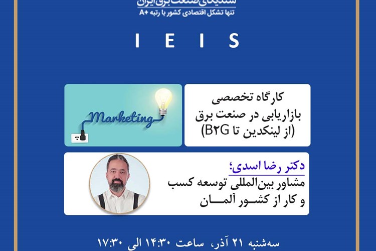 برگزاری کارگاه تخصصی بازاریابی در صنعت برق (از لینکدین تا B2G)